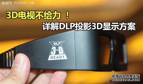 3D电视不给力 详解DLP投影3D显示方案 