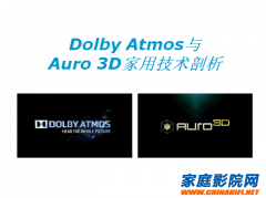 家庭影院音频技术巅峰对决 Dolby Atmos与Auro 