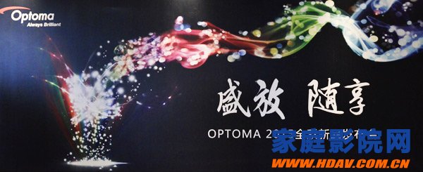 奥图码Optoma发布新款投影机LC1客厅影院、HD92/HD93豪华影院