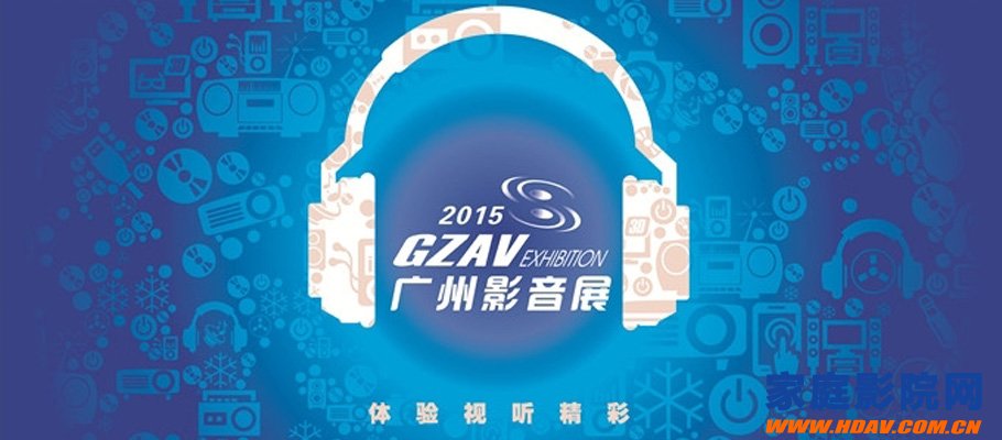 2015广州影音展将于5.29日开幕