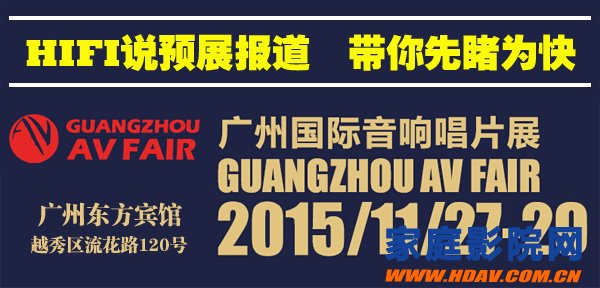 天逸音响将参加2015广州国际音响唱片展(图1)
