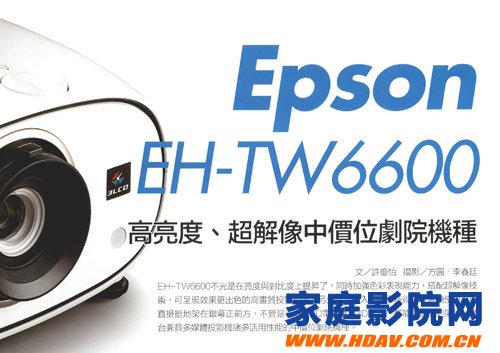 高亮度、超解像中价位剧院机种——Epson EH-TW6600(图1)
