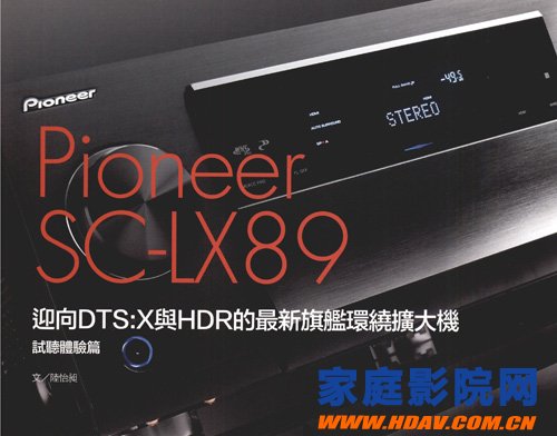 先锋Pioneer SC-LX89 ,DTS：X与HDR的最新旗舰环绕扩大机(图1)