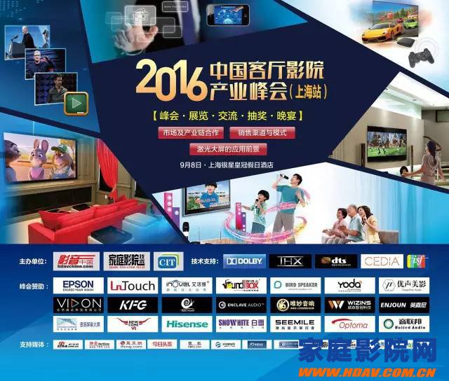 2016中国客厅影院产业峰会将于明日盛大举行(图24)