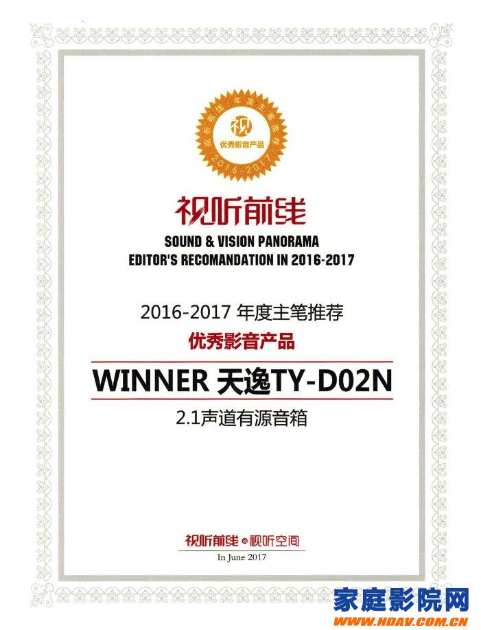 喜讯！天逸TY-D02N获2016~2017年度主笔推荐优秀影音产品大奖(图1)
