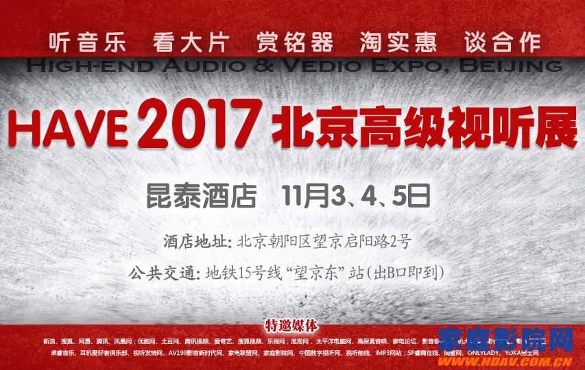 HAVE 2017北京高级视听展：全部参展品牌、参展商及展区分布(图1)