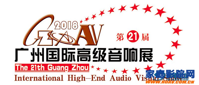 音响展会预告 --- 2018年中国影音行业展会都在这里了(图1)