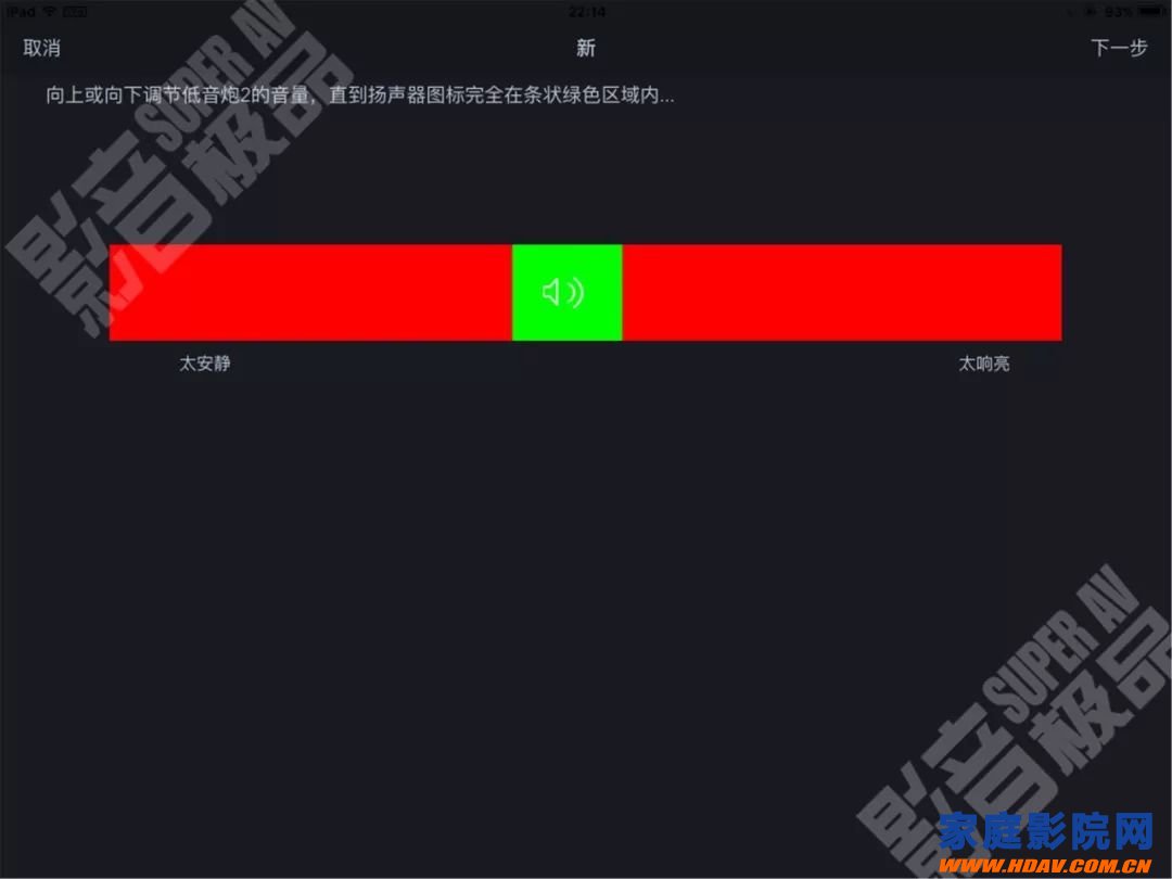 天龙马兰士功放奥德赛Audyssey MultEQ Editor手机APP使用教程(图19) 天龙马兰士功放奥德赛Audyssey MultEQ Editor手机APP使用教程(图19)