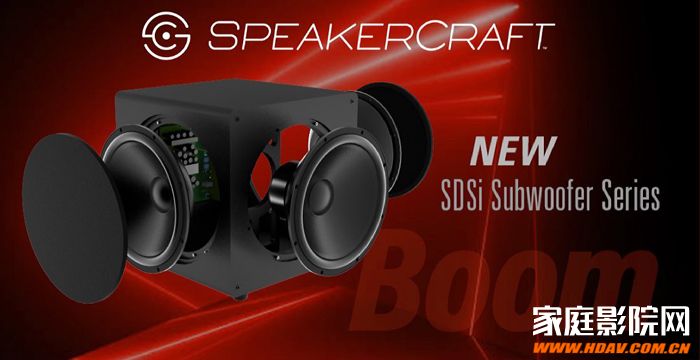 SpeakerCraft（斯卡夫）SDSi系列低音炮首秀(图1)