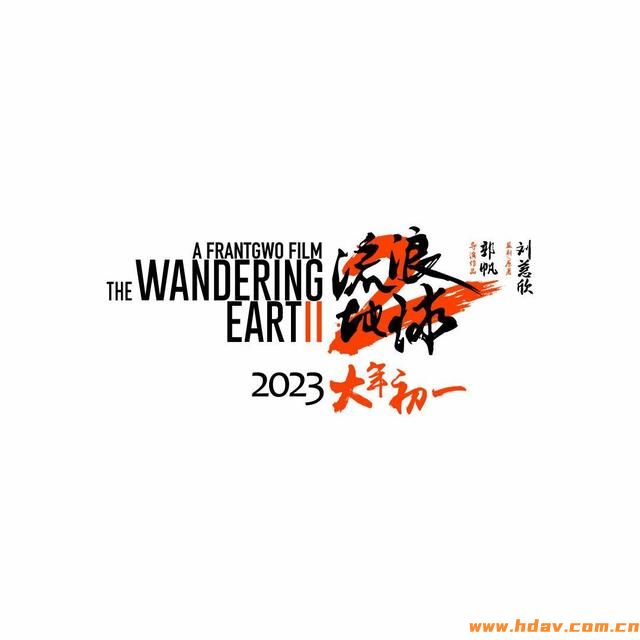 《流浪地球2》电影官宣定档2023大年初一，主演集齐吴京李雪健刘德华(图5)