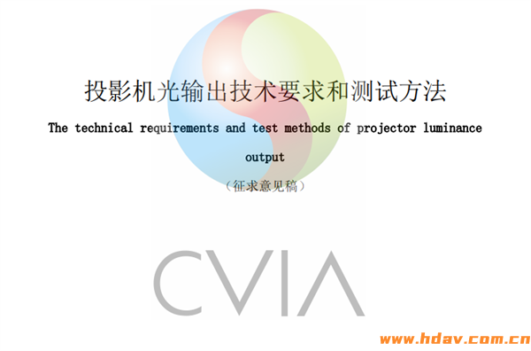 拒绝投影机亮度虚标！中国首个行业标准CVIA流明发布，美国ANSI流明落伍(图1)