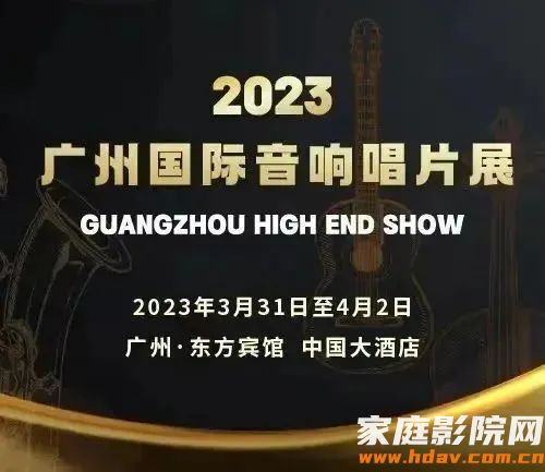 2023广州国际音响唱片展明日开幕(图1)