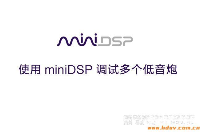 使用miniDSP调试多个低音炮的多个方法参考