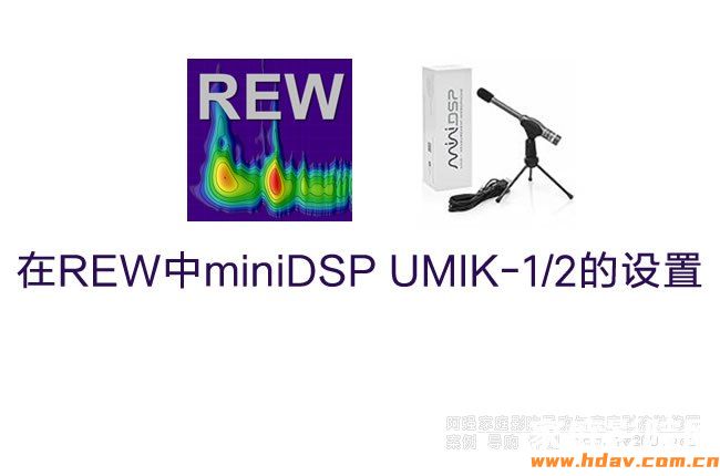 miniDSP UMIK-1/2测试麦克风怎么用?REW教程(图1) 在REW中miniDSP UMIK-1/2的设置