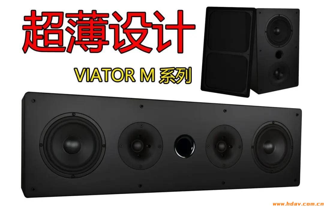 超薄音箱只要两千?Viator Sound M系列音箱和SUB12低音炮评测(图1) 超薄音箱只要两千?Viator Sound M系列音箱和SUB12低音炮评测(图1)
