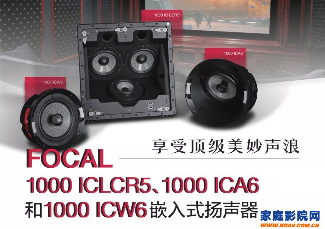 新品 | “享受顶级美妙声浪” FOCAL 1000 IC LCR5、1000 IC A6和1000 IC W6 嵌入式扬声器