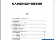《私人家庭影院设计装修全揭秘》