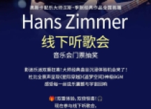 沉浸式体验奥斯卡配乐大师汉斯·季默经典音乐，还能抽巡演票！