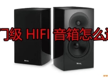 入门级HiFi音箱怎么选？5个网购音箱避坑要点