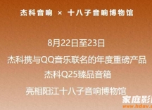 声动阳江！杰科&QQ音乐联名Q25臻品音箱闪耀十八子音响博物馆