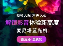 邀请|麦尼塔&索尼极致视听鉴赏会·合肥站——把影院带回家！
