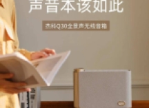 家的新地标：杰科Q30全景声无线音箱，把罗马柱的永恒之美搬进客厅