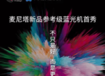 麦尼塔新品MK2首秀——蓝光数字音乐播放机将亮相广州音响展