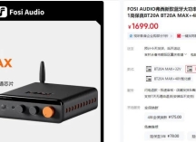 音响界的“蜜雪冰城” ！ Fosi Audio BT20A MAX功放试用笔记