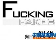 聊聊假货那些事