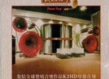 试机四号 HIFI天碟，集结全球发烧音乐作品试听