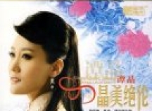 有“东方莎拉·布莱曼”美誉之称的跨界女声:谭晶《晶美绝伦DTS》