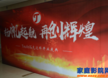 “凝心聚力 蓄势待发”Teufel;先达科开业典礼暨经销商盛典隆重开