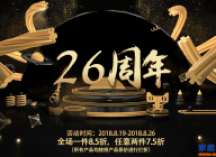 天逸26周年庆，折扣优惠等你领