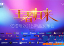 亿格瑞王者归来，开启高清影音播放新纪元