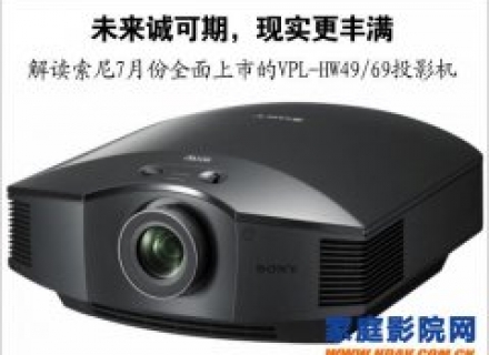 索尼新款VPL-HW49/69投影机7月份全面上市
