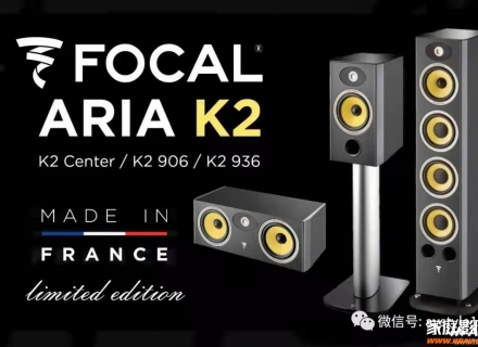 劲浪Focal Aria K2全新系列面市，HiFi音乐与家庭影院的超值优选