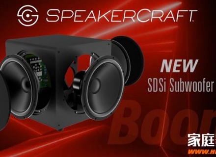 SpeakerCraft（斯卡夫）SDSi系列低音炮首秀