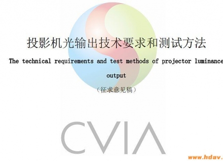 CVIA流明怎么测量？投影机CVIA亮度测量标准