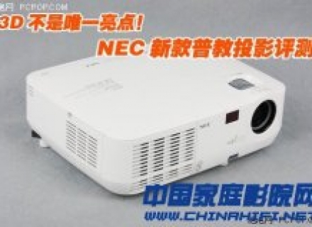 3D不是唯一亮点 NEC新款普教投影评测