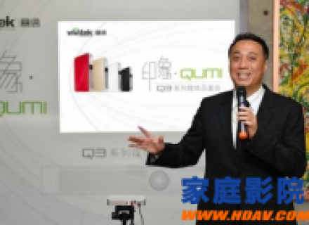 Vivitek(丽讯)QUMI Q3系列微投——家用兼商用成功典范