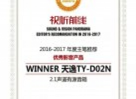 喜讯！天逸TY-D02N获2016~2017年度主笔推荐优秀影音产品大奖
