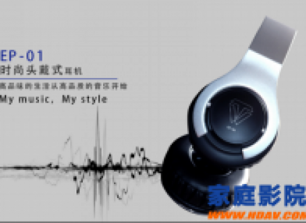 发烧与时尚的完美结合——天逸高保真头戴式耳机EP-01