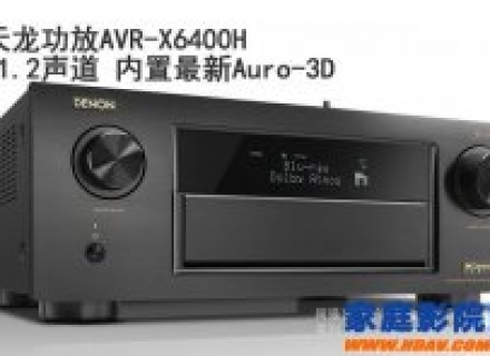 首款11.2声道天龙功放X6400H评测 搭载Auro-3D旗舰功放评测