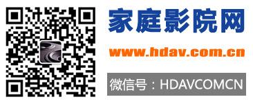 家庭影院网官方微信:hdavcomcn