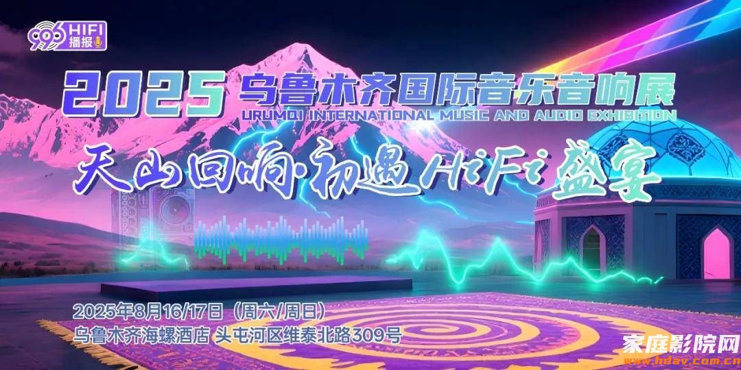邀请|2025乌鲁木齐音响展:来验证中高端家庭影院必备的蓝光机(图1) 邀请|2025乌鲁木齐音响展:来验证中高端家庭影院必备的蓝光机(图1)