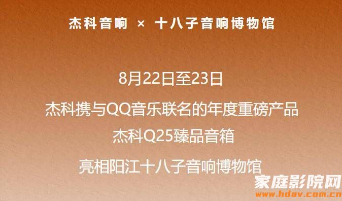 声动阳江!杰科&QQ音乐联名Q25臻品音箱闪耀十八子音响博物馆(图1) 声动阳江!杰科&QQ音乐联名Q25臻品音箱闪耀十八子音响博物馆(图1)