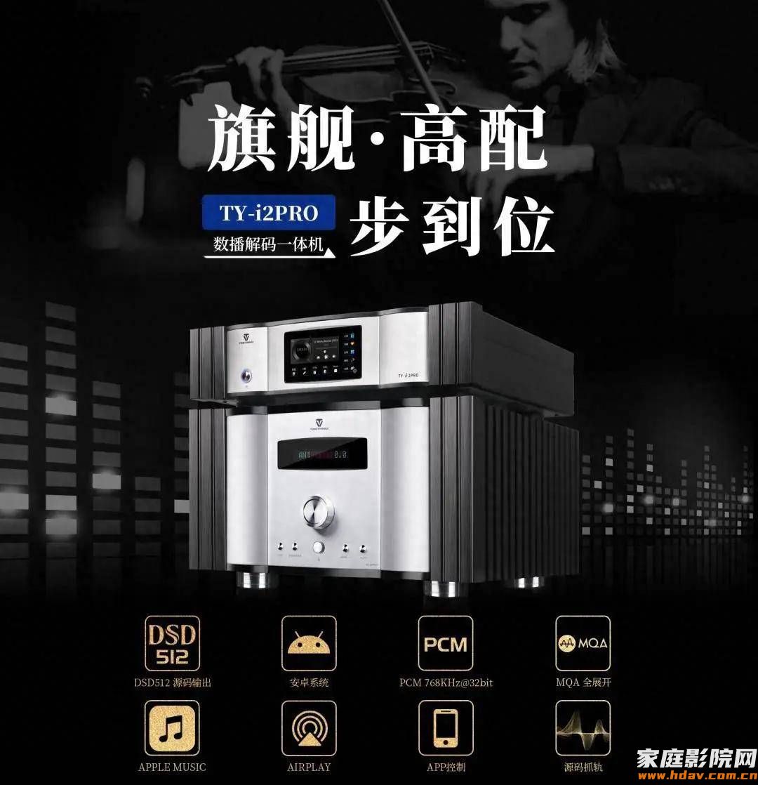 还有必要买CD机吗?天逸新旗舰数播解码一体机TY-i2PRO试用(图3) 还有必要买CD机吗?天逸新旗舰数播解码一体机TY-i2PRO试用(图3)