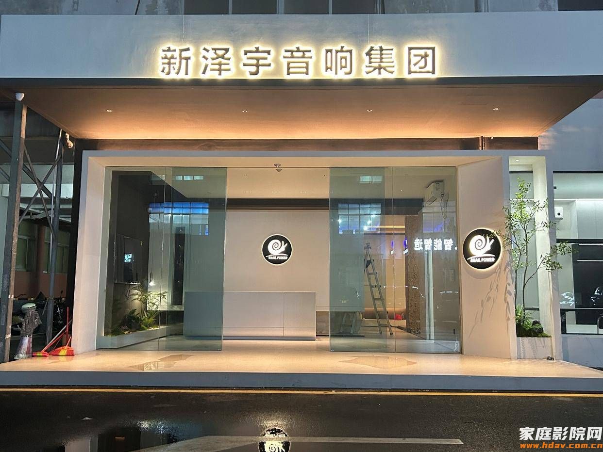 SNAIL POWER蜗牛音响中国总部展厅盛大启幕,开启客厅影院行业新篇章(图11) SNAIL POWER蜗牛音响中国总部展厅盛大启幕,开启客厅影院行业新篇章(图11)