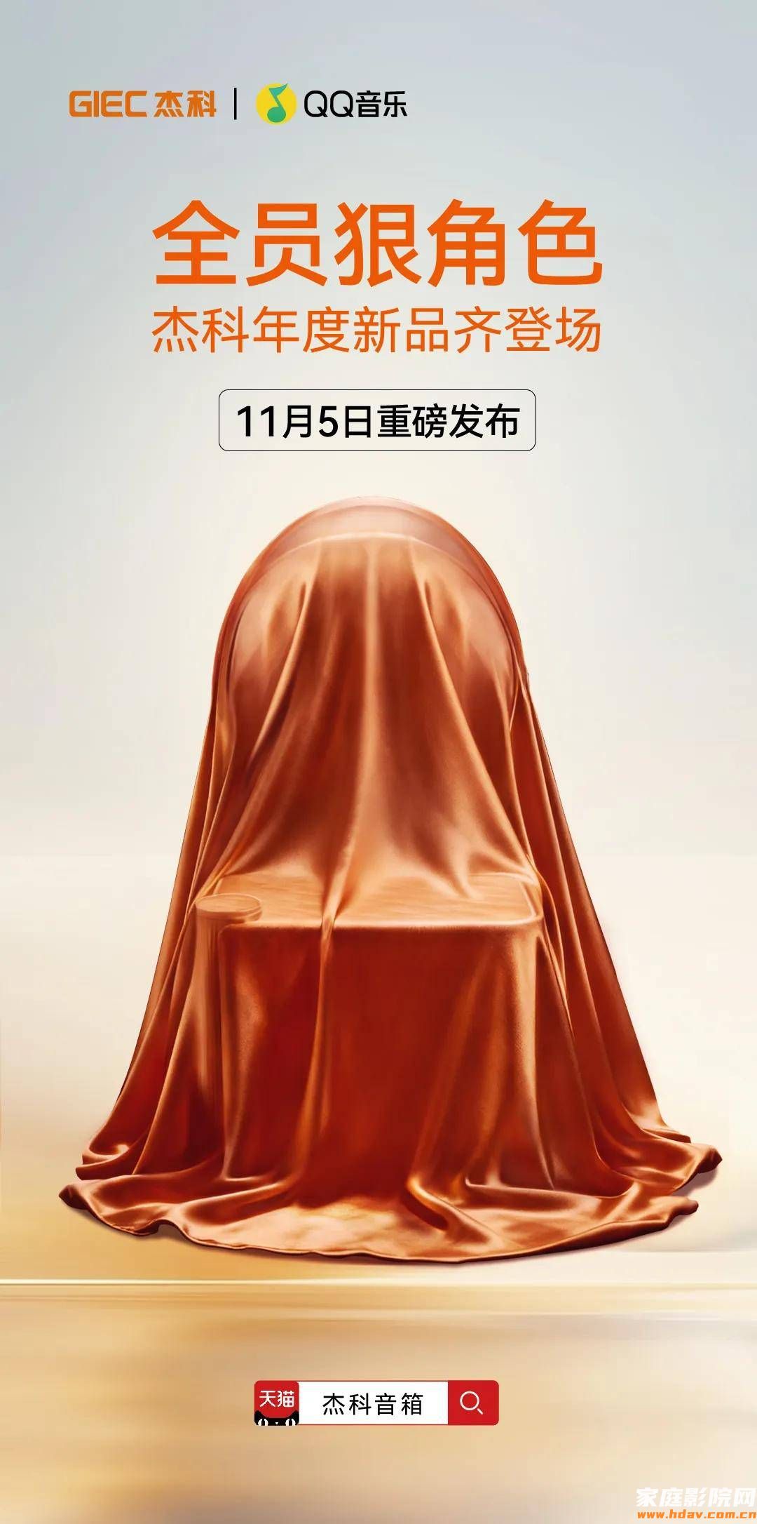 杰科×QQ音乐再携手:年度新品即将震撼亮相——(图1) 杰科×QQ音乐再携手:年度新品即将震撼亮相——(图1)