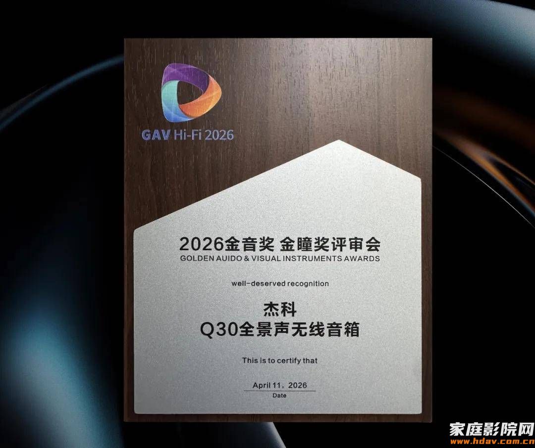再添殊荣!杰科Q30全景声无线音箱荣获2026金音奖·金瞳奖,实力再获权威认证 (图1) 图片